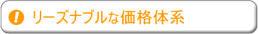 リーズナブルな価格体系