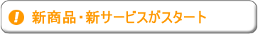 リーズナブルな価格体系