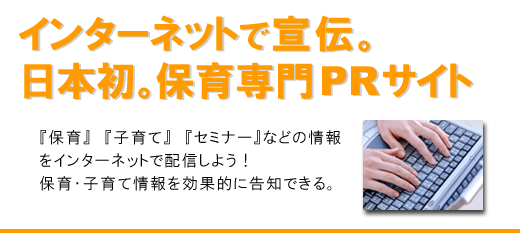 保育・子育て業界専門PRサイト