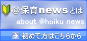 保育と子育てニュースについて